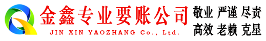 寿光金鑫要债公司